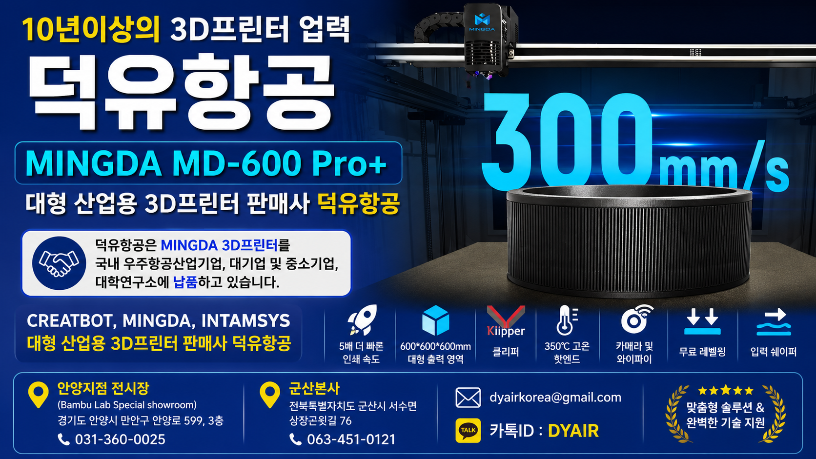 MINGDA 3D프린터 MD-600 Pro+ 판매사 덕유항공