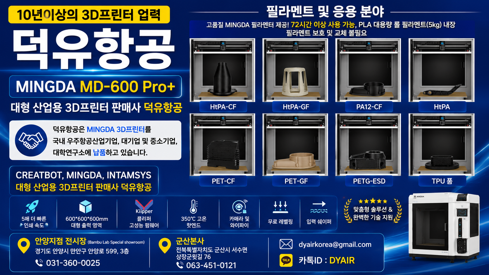 MINGDA 3D프린터 MD-600 Pro+ 판매사 덕유항공