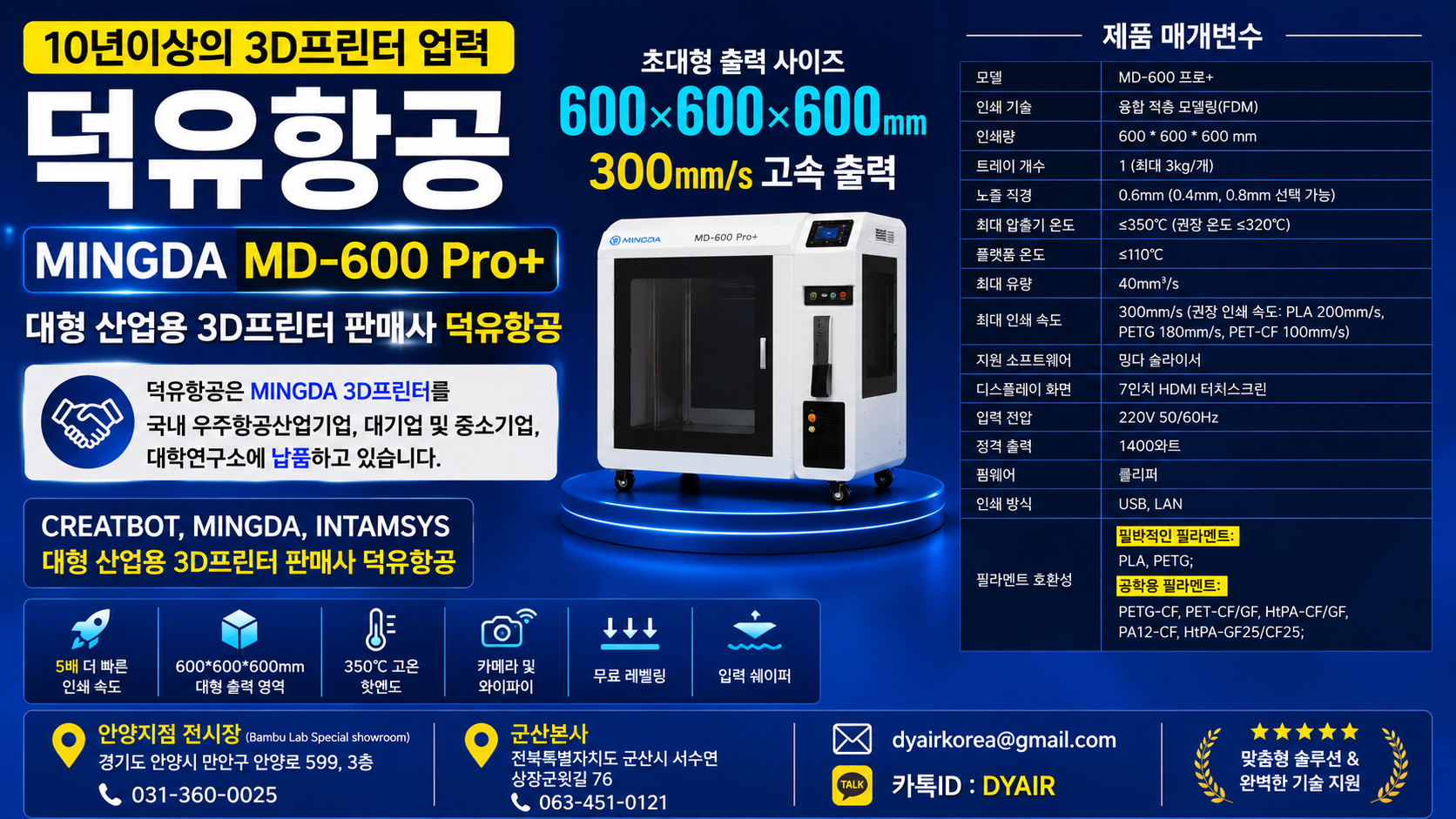 MINGDA 3D프린터 MD-600 Pro+ 판매사 덕유항공