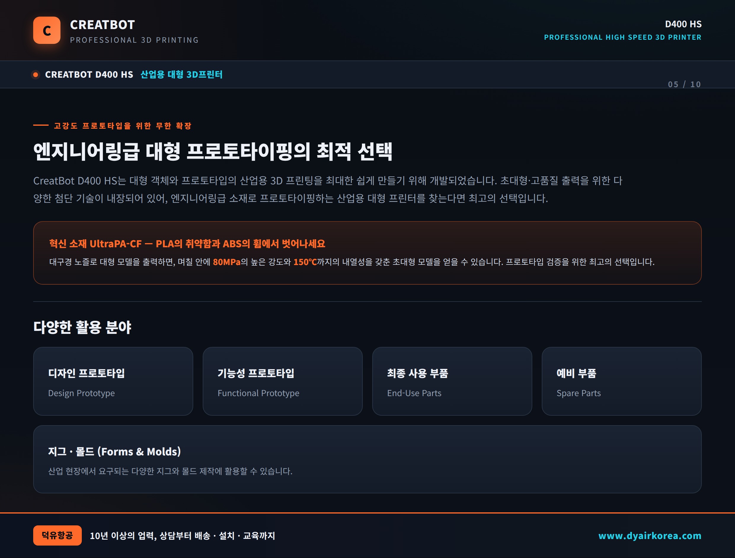 CREATBOT D400 HS, 산업용 대형 3D프린터