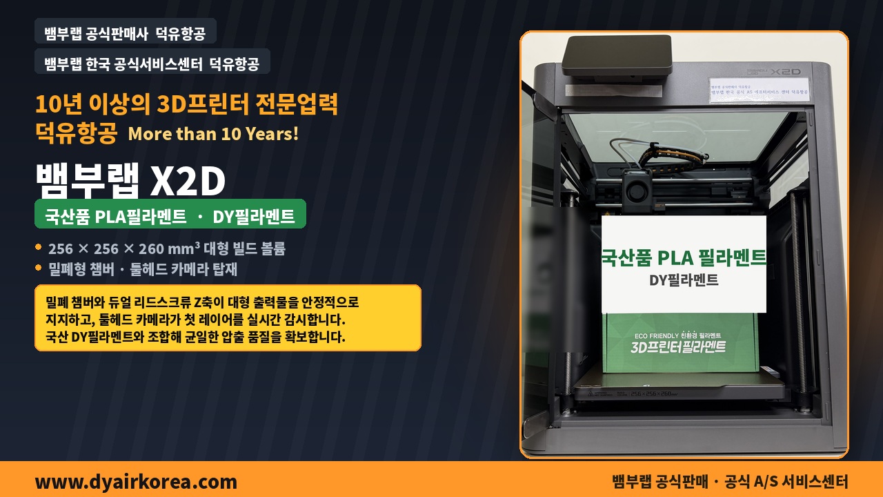 뱀부랩 X2D 3D프린터 실제사진 및 중요기능설명