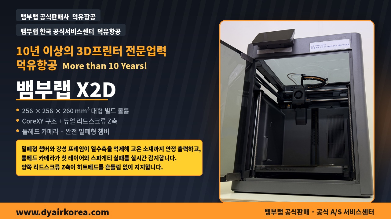 뱀부랩 X2D 3D프린터 실제사진 및 중요기능설명