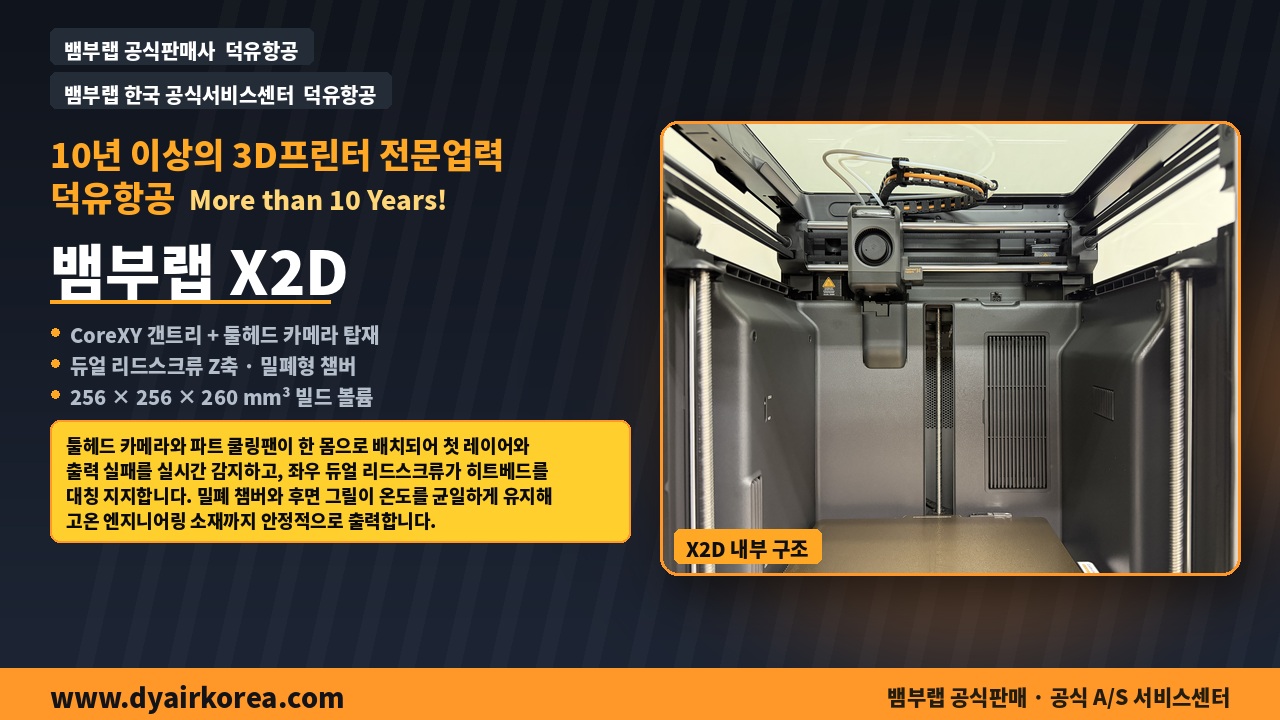 뱀부랩 X2D 3D프린터 실제사진 및 중요기능설명