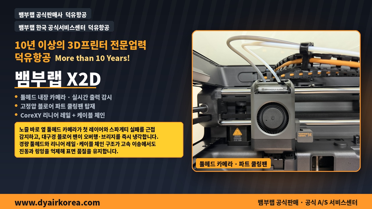 뱀부랩 X2D 3D프린터 실제사진 및 중요기능설명