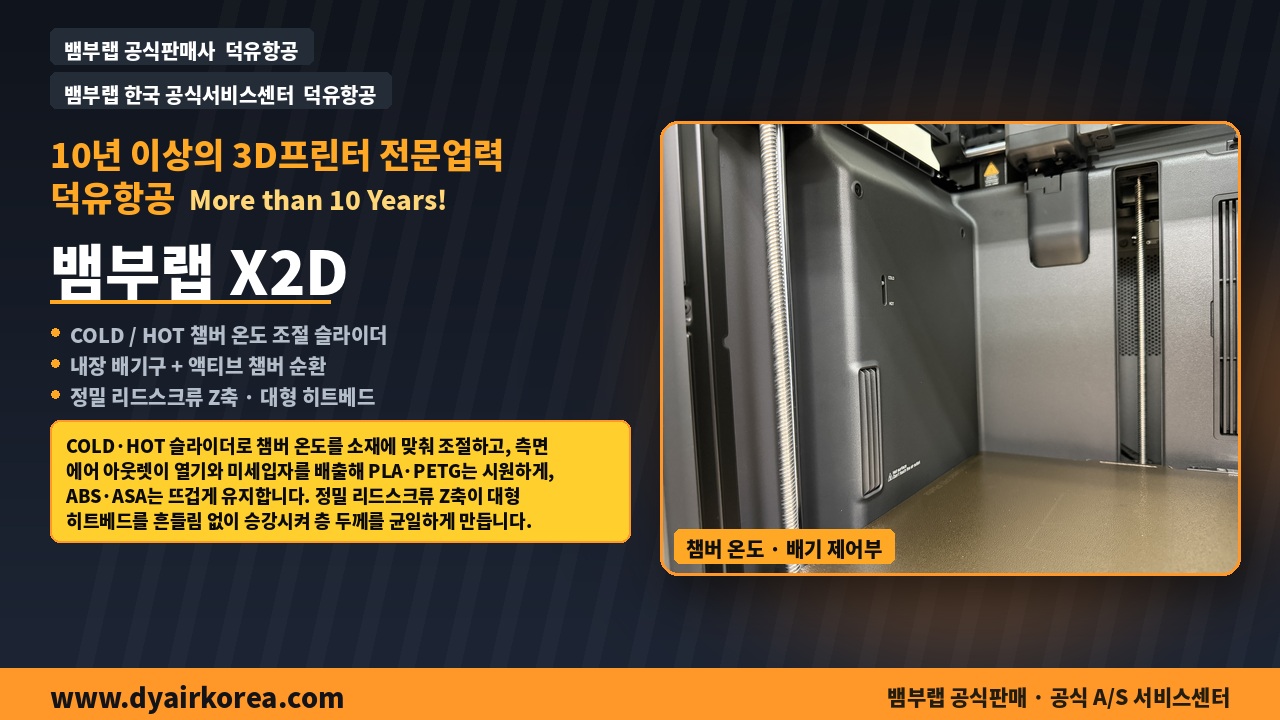 뱀부랩 X2D 3D프린터 실제사진 및 중요기능설명