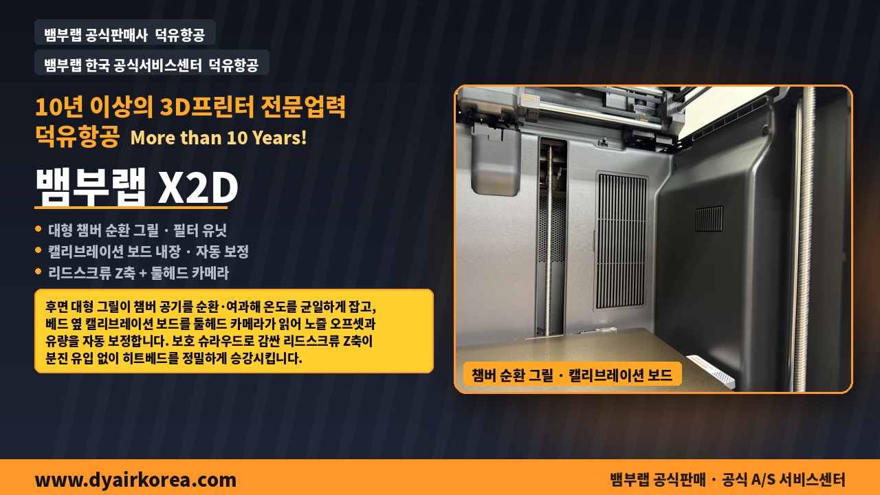 뱀부랩 X2D 3D프린터 실제사진 및 중요기능설명