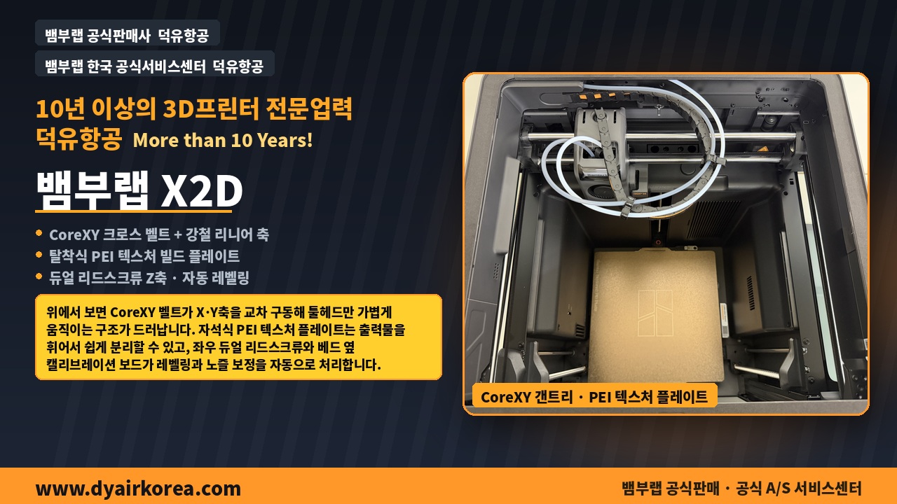 뱀부랩 X2D 3D프린터 실제사진 및 중요기능설명