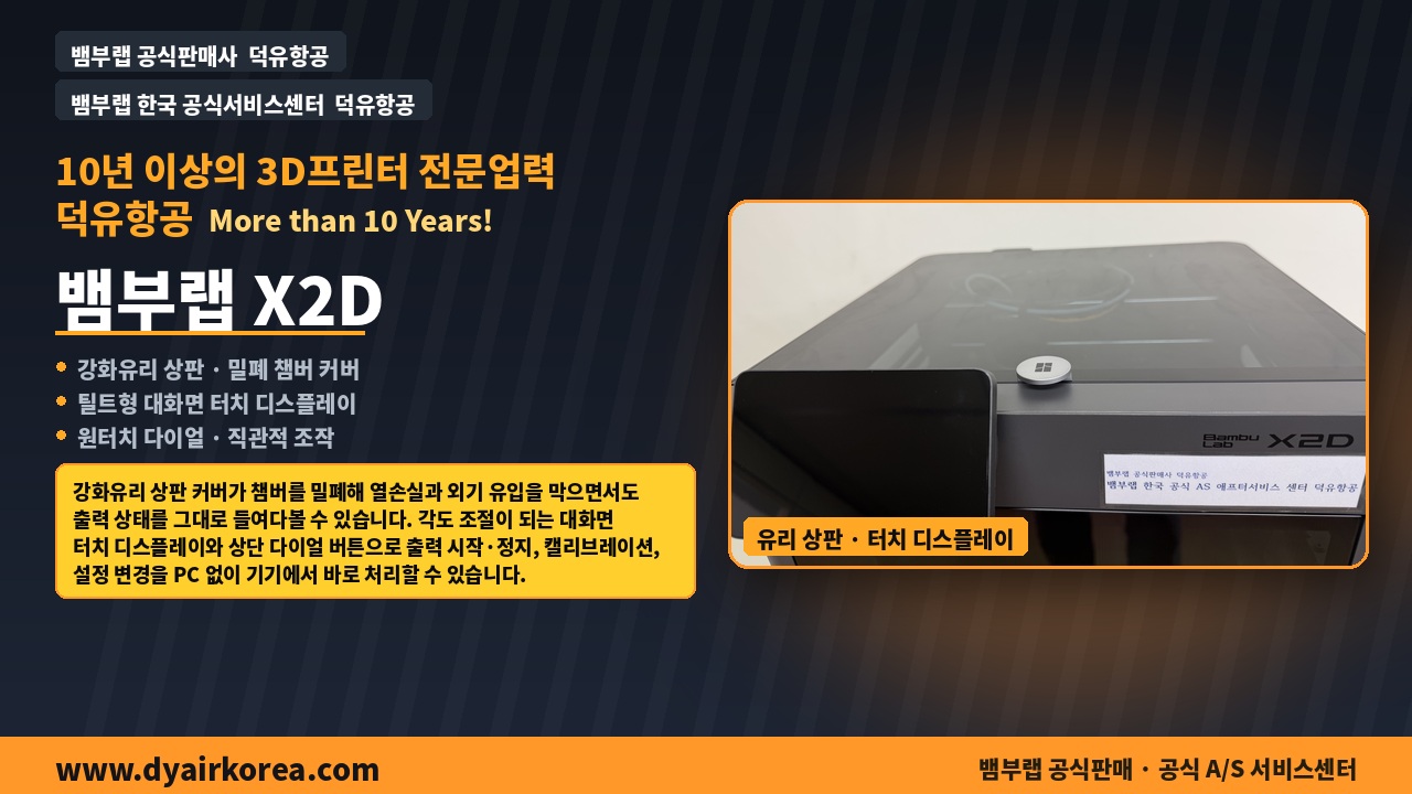 뱀부랩 X2D 3D프린터 실제사진 및 중요기능설명