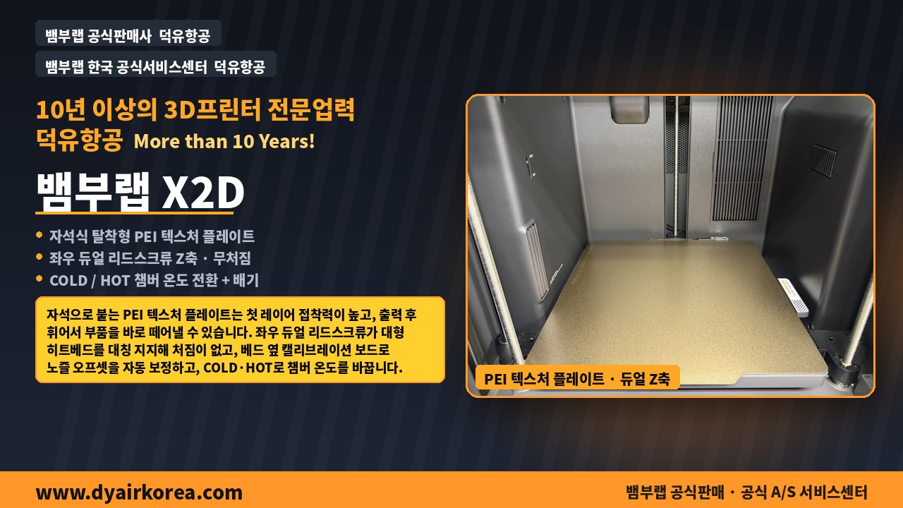 뱀부랩 X2D 3D프린터 실제사진 및 중요기능설명