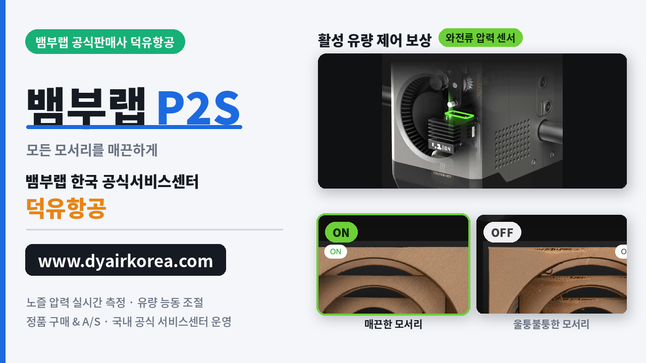 뱀부랩 P2S, 뱀부랩 X2D를 비교하다. Bambu Lab P2S 3D프린터