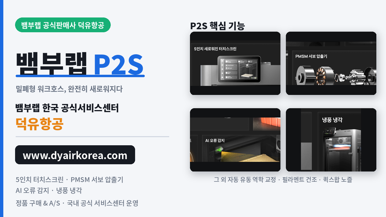 뱀부랩 P2S, 뱀부랩 X2D를 비교하다. Bambu Lab P2S 3D프린터