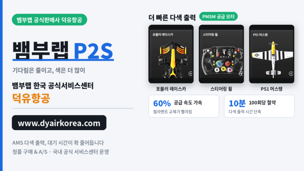뱀부랩 P2S, 뱀부랩 X2D를 비교하다. Bambu Lab P2S 3D프린터