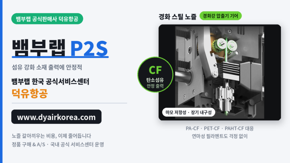 뱀부랩 P2S, 뱀부랩 X2D를 비교하다. Bambu Lab P2S 3D프린터