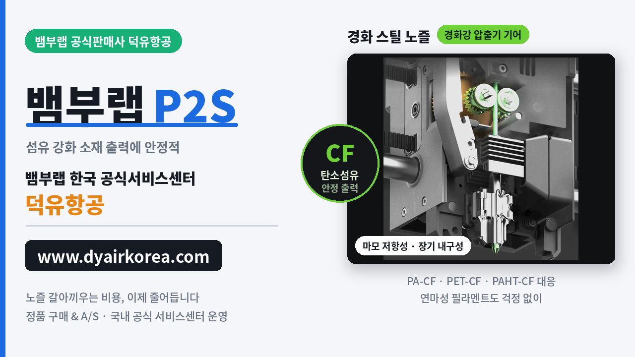 뱀부랩 P2S, 뱀부랩 X2D를 비교하다. Bambu Lab P2S 3D프린터