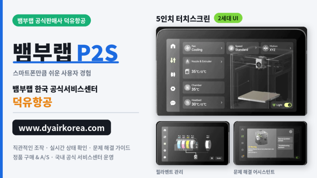 뱀부랩 P2S, 뱀부랩 X2D를 비교하다. Bambu Lab P2S 3D프린터