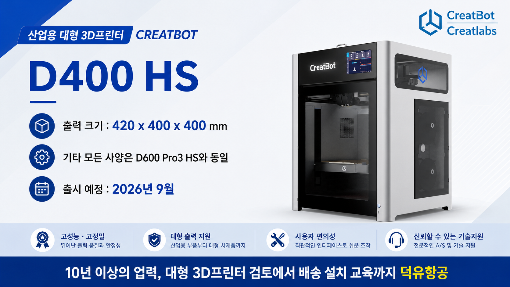 CREATBOT 3D 프린터 전 모델 소개 , 2026년 하반기 제품 카다로그
