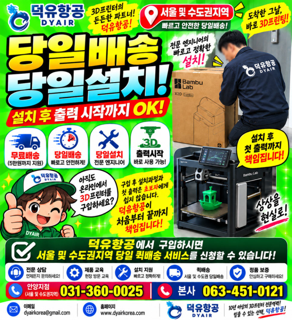 뱀부랩 3D프린터 당일주문 당일무료 퀵배송 당일설치후 출력까지 현장교육