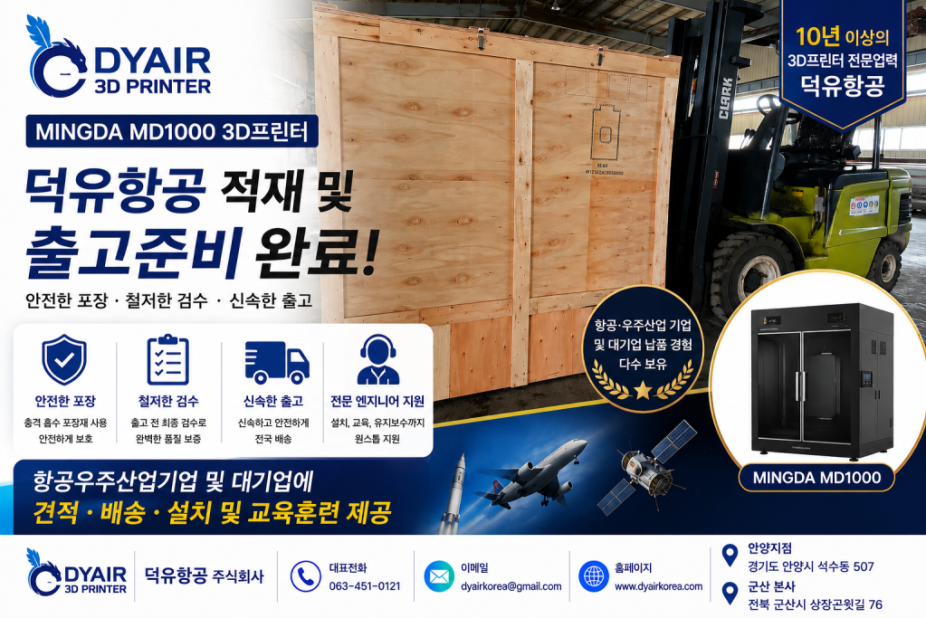 밍다 MINGDA MD1000 PRO+ 3D프린터 전문취급 판매사 덕유항공