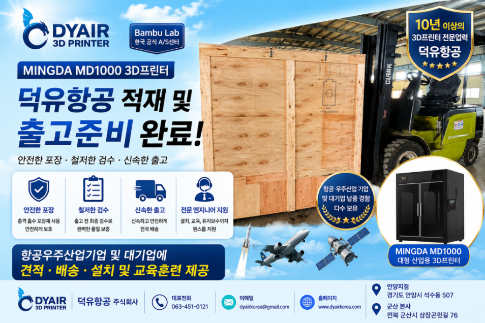 밍다 MINGDA MD1000 PRO+ 3D프린터 전문취급 판매사 덕유항공