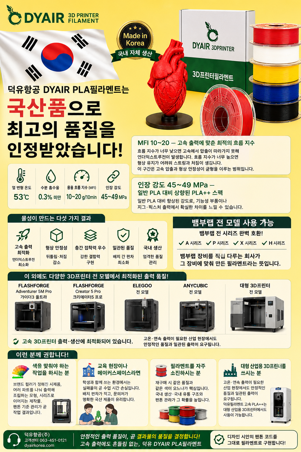 3D프린터 고속출력 PLA필라멘트, 어디서 만들었는지 확인하고 사십니까? 덕유항공 직접생산 , 국산품 DY PLA++ 필라멘트
