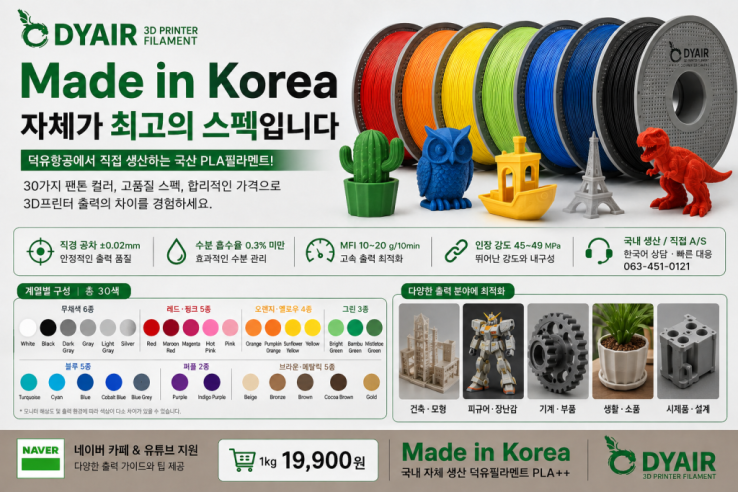 3D프린터 고속출력 PLA필라멘트, 어디서 만들었는지 확인하고 사십니까? 덕유항공 직접생산 , 국산품 DY PLA++ 필라멘트