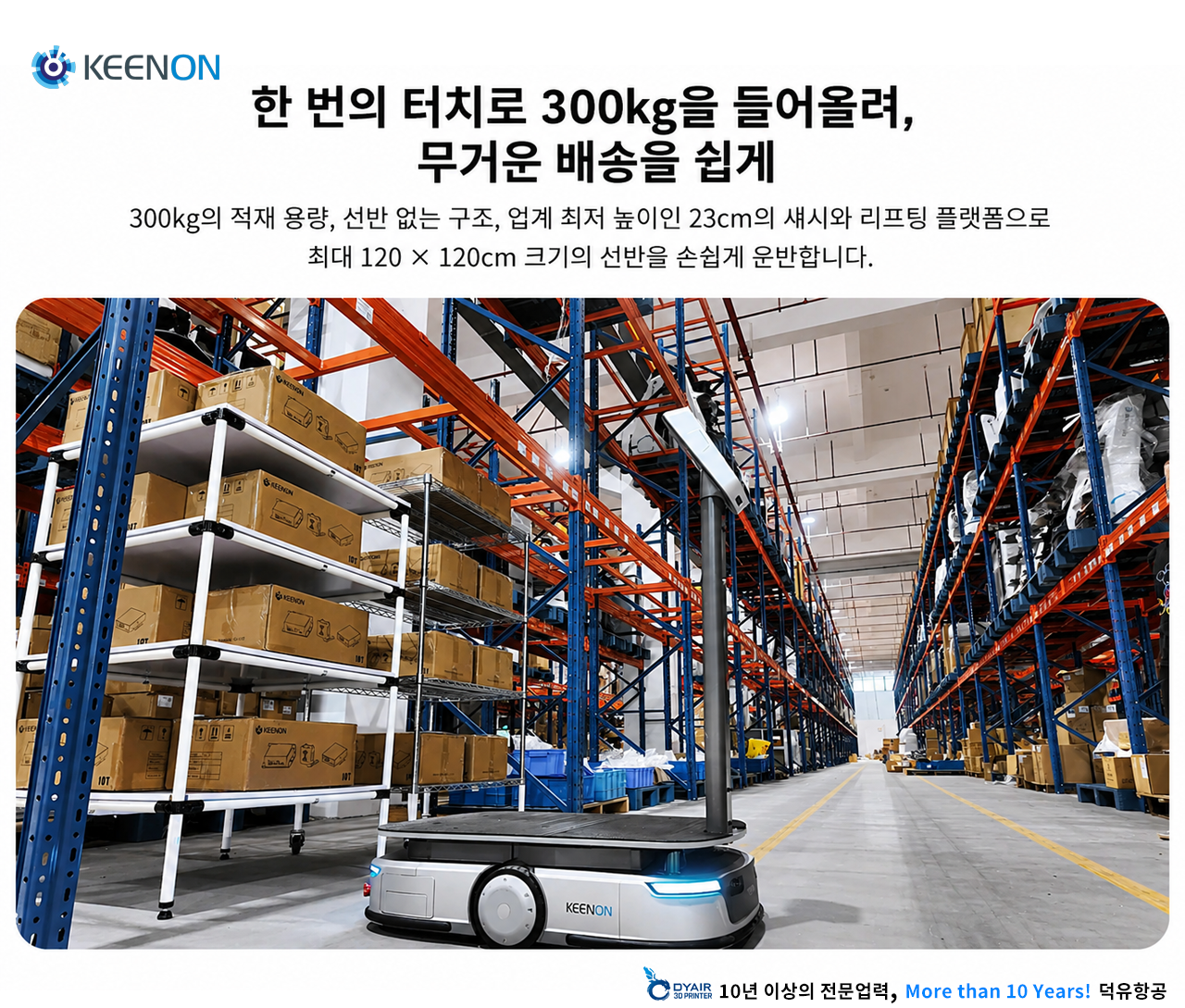 300kg을 들어올려 스스로 옮깁니다 — KEENON S300 고하중 지능형 배송로봇 · 섀시 높이 23cm · 배포 1일, 물류센터 자동화