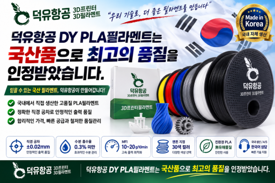 3D프린터 고속출력 PLA필라멘트, 어디서 만들었는지 확인하고 사십니까? 덕유항공 직접생산 , 국산품 DY PLA++ 필라멘트