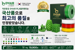 3D프린터 고속출력 PLA필라멘트, 어디서 만들었는지 확인하고 사십니까? 덕유항공 직접생산 , 국산품 DY PLA++ 필라멘트