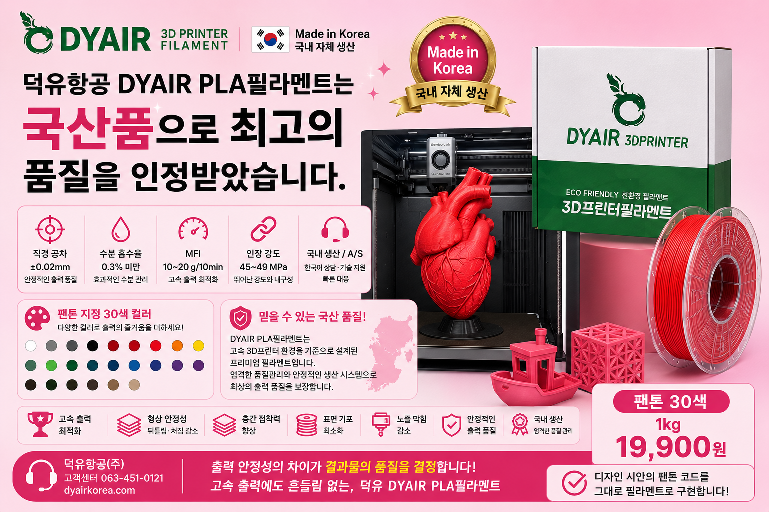 3D프린터 고속출력 PLA필라멘트, 어디서 만들었는지 확인하고 사십니까? 덕유항공 직접생산 , 국산품 DY PLA++ 필라멘트