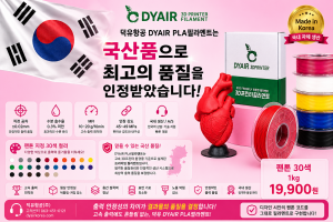 3D프린터 고속출력 PLA필라멘트, 어디서 만들었는지 확인하고 사십니까? 덕유항공 직접생산 , 국산품 DY PLA++ 필라멘트