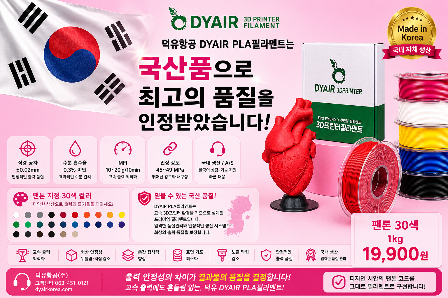 3D프린터 고속출력 PLA필라멘트, 어디서 만들었는지 확인하고 사십니까? 덕유항공 직접생산 , 국산품 DY PLA++ 필라멘트