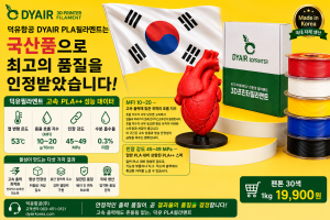 3D프린터 고속출력 PLA필라멘트, 어디서 만들었는지 확인하고 사십니까? 덕유항공 직접생산 , 국산품 DY PLA++ 필라멘트