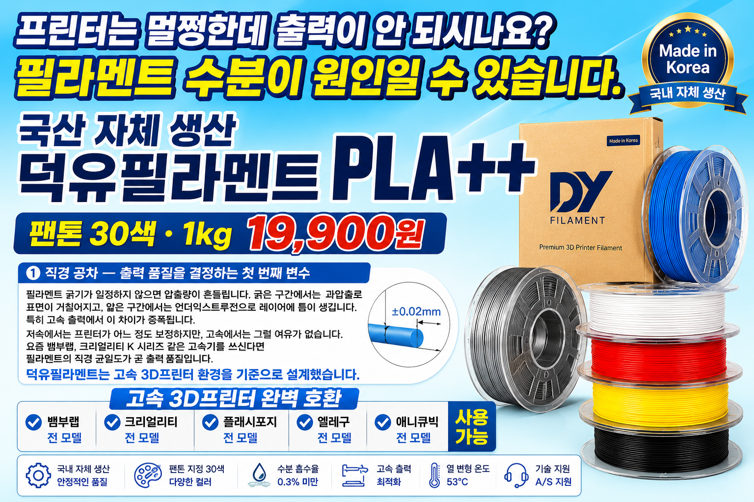덕유항공 직접생산 국산품 DY PLA필라멘트, 국산품 최고의 품질 30가지 색상