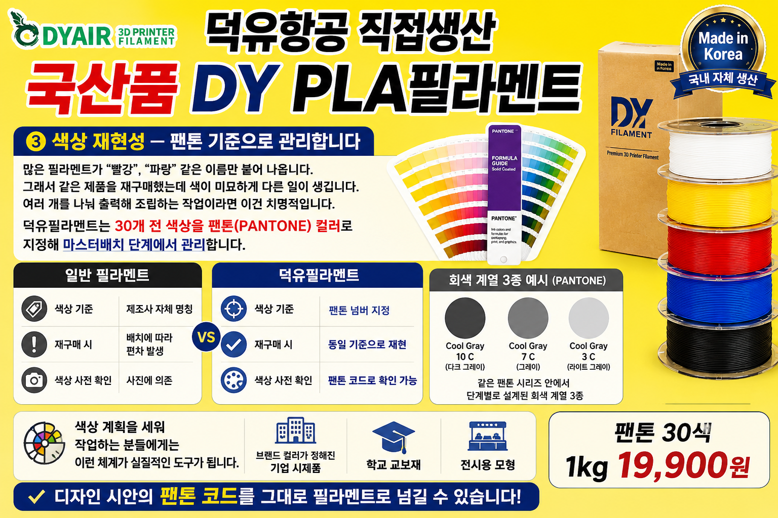 덕유항공 직접생산 국산품 DY PLA필라멘트, 국산품 최고의 품질 30가지 색상