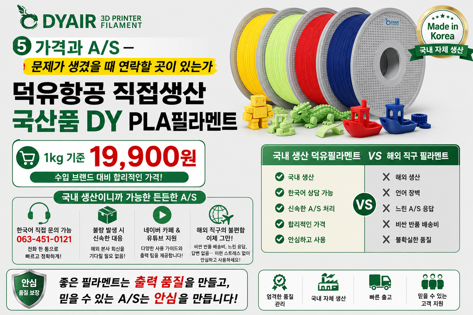 덕유항공 직접생산 국산품 DY PLA필라멘트, 국산품 최고의 품질 30가지 색상