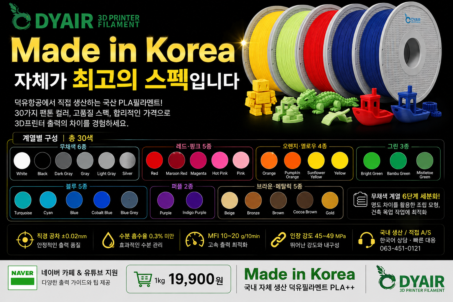 덕유항공 직접생산 국산품 DY PLA필라멘트, 국산품 최고의 품질 30가지 색상