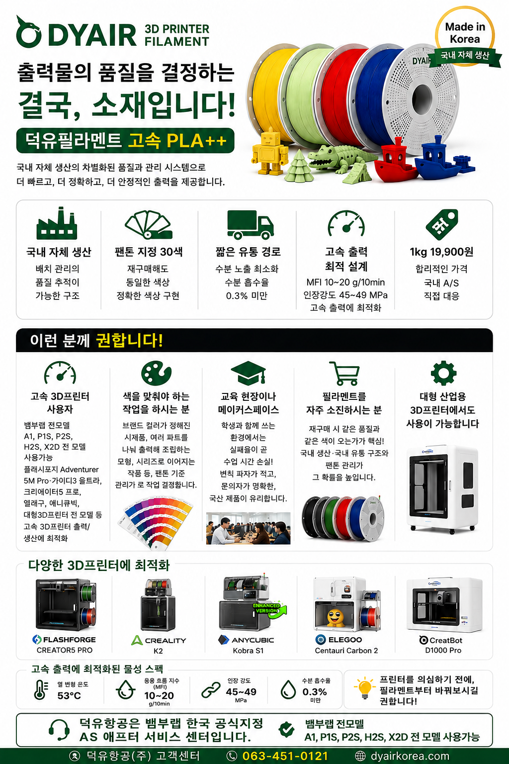 덕유항공 직접생산 국산품 DY PLA필라멘트, 국산품 최고의 품질 30가지 색상