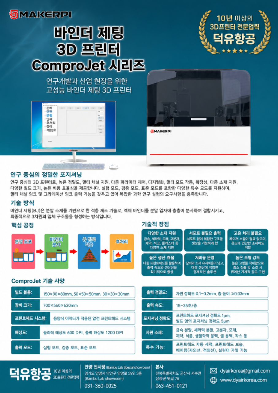 Binder Jetting 3D Printer ComproJet Series, 바인더 제팅 3디프린터 ComproJet