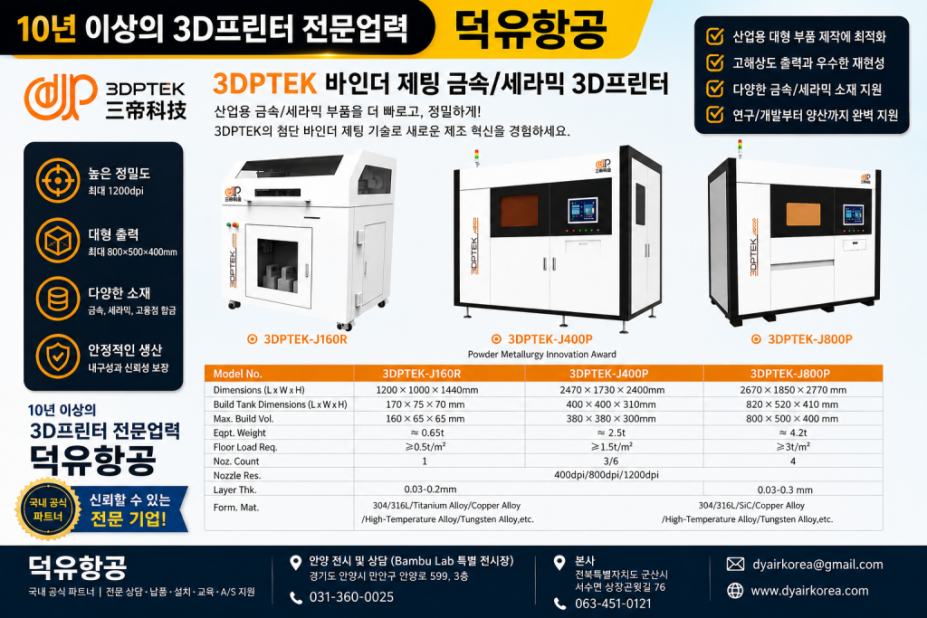 산업용 금속·세라믹·주조 3D프린팅의 새로운 기준 — 3DPTEK 전 제품, 한국 공식 판매사 덕유항공