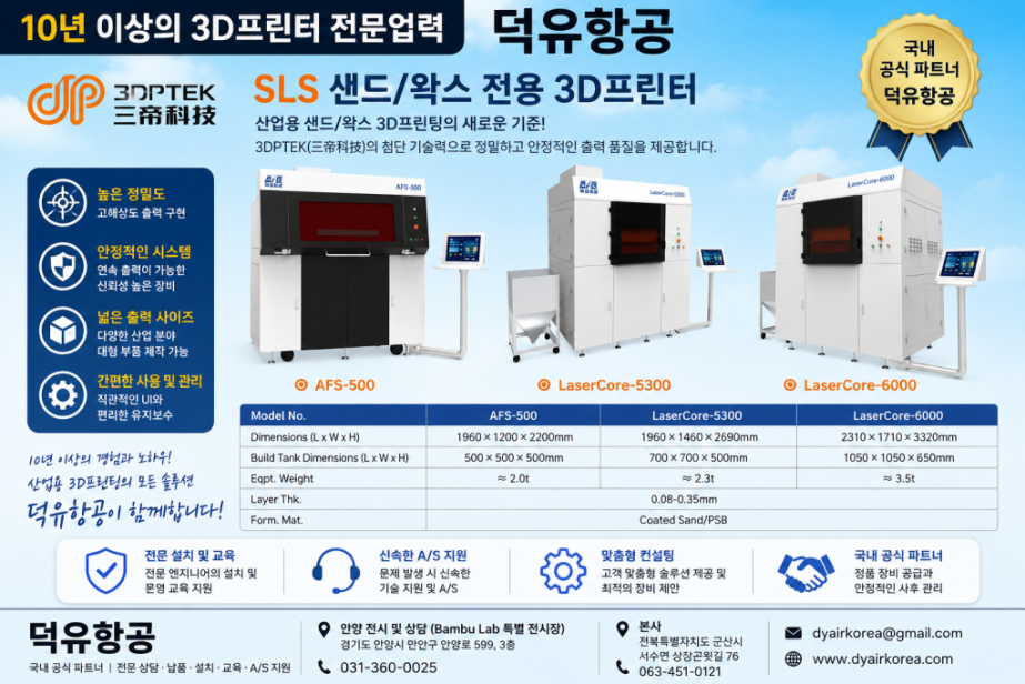 산업용 금속·세라믹·주조 3D프린팅의 새로운 기준 — 3DPTEK 전 제품, 한국 공식 판매사 덕유항공