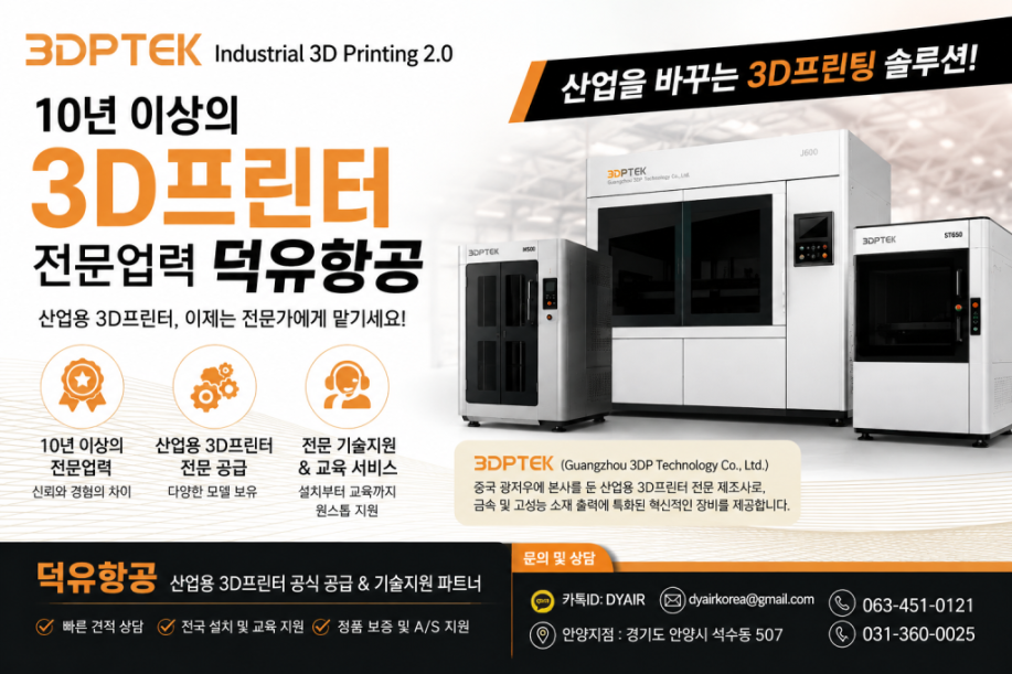 산업용 금속·세라믹·주조 3D프린팅의 새로운 기준 — 3DPTEK 전 제품, 한국 공식 판매사 덕유항공