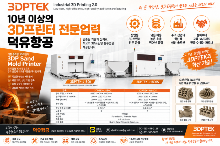 산업용 금속·세라믹·주조 3D프린팅의 새로운 기준 — 3DPTEK 전 제품, 한국 공식 판매사 덕유항공