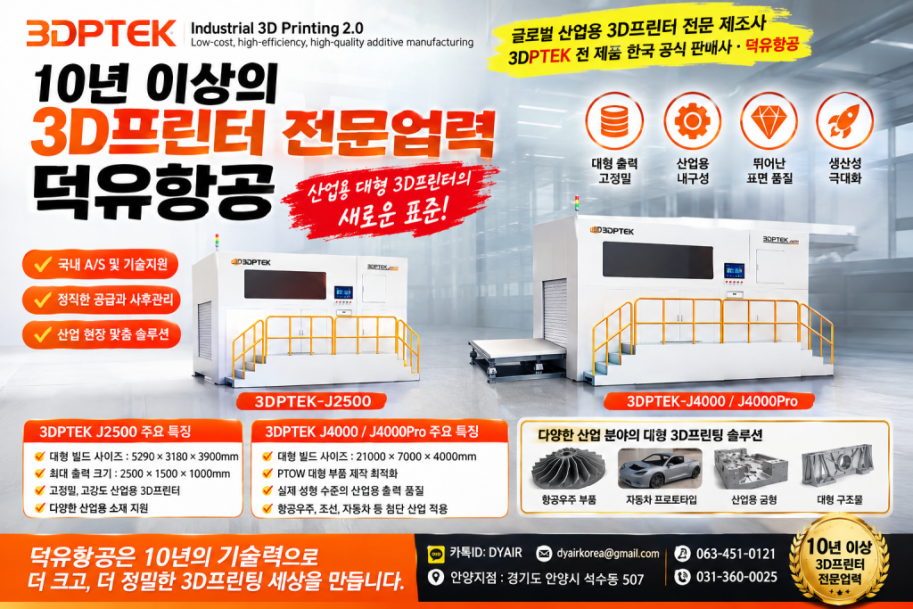 산업용 금속·세라믹·주조 3D프린팅의 새로운 기준 — 3DPTEK 전 제품, 한국 공식 판매사 덕유항공