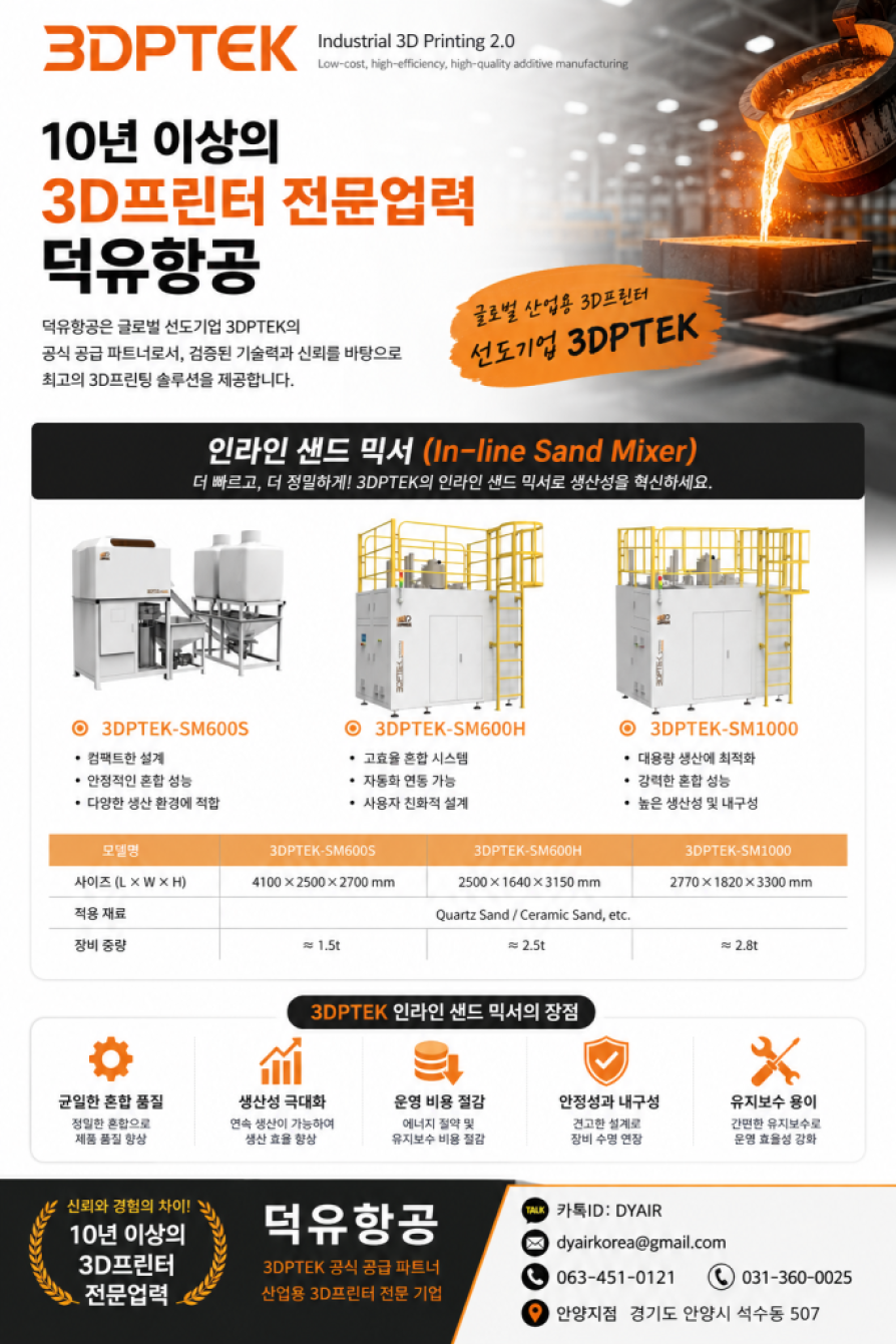 산업용 금속·세라믹·주조 3D프린팅의 새로운 기준 — 3DPTEK 전 제품, 한국 공식 판매사 덕유항공