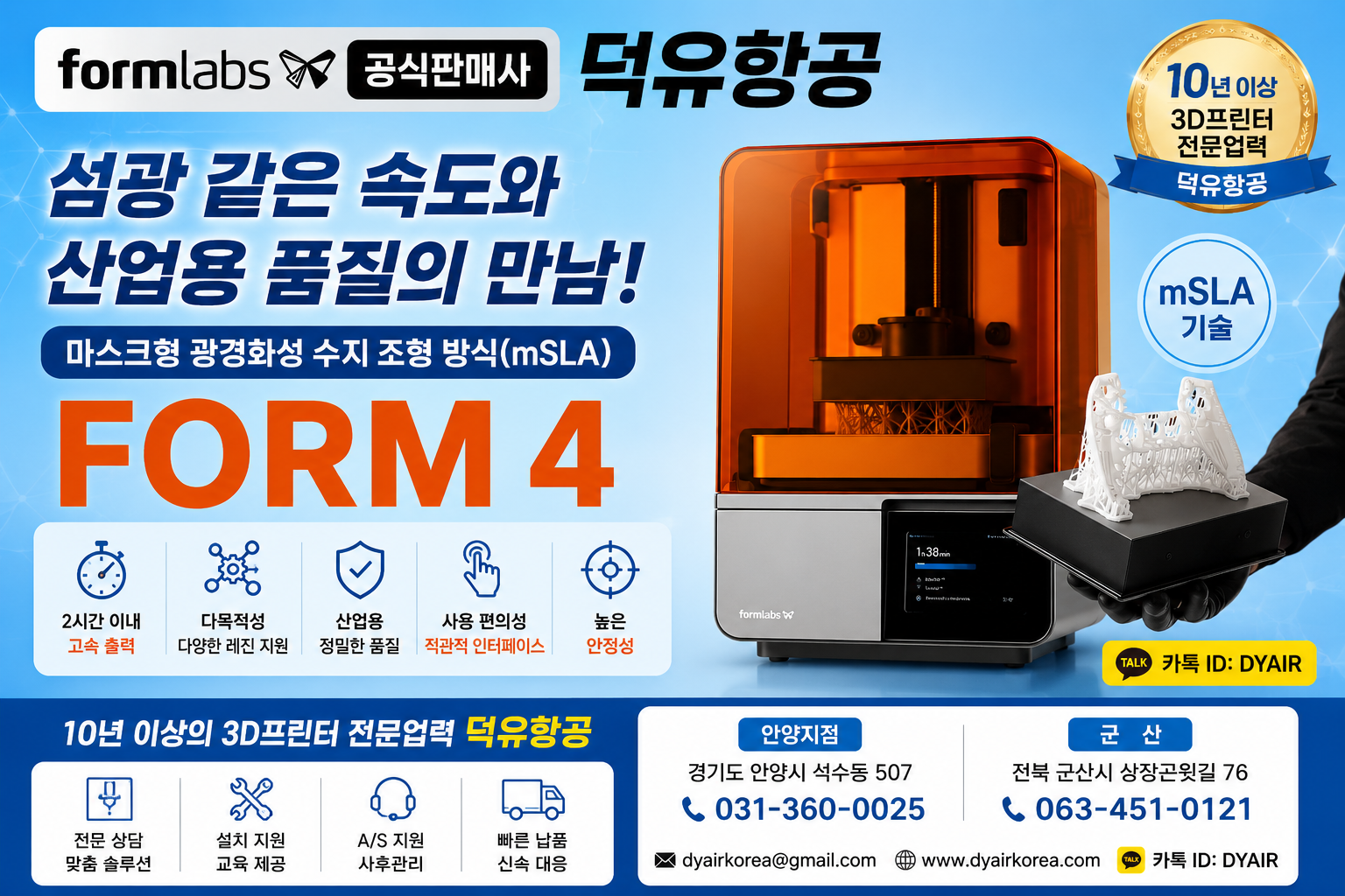 레진 3D프린터, 이제 "출력이 되느냐"가 아니라 "몇 번 만에 되느냐"입니다 — Formlabs Form 4, 덕유항공에서 만나보세요