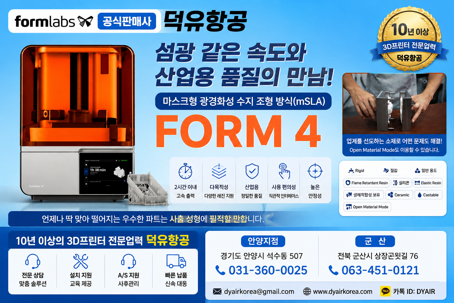 레진 3D프린터, 이제 "출력이 되느냐"가 아니라 "몇 번 만에 되느냐"입니다 — Formlabs Form 4, 덕유항공에서 만나보세요
