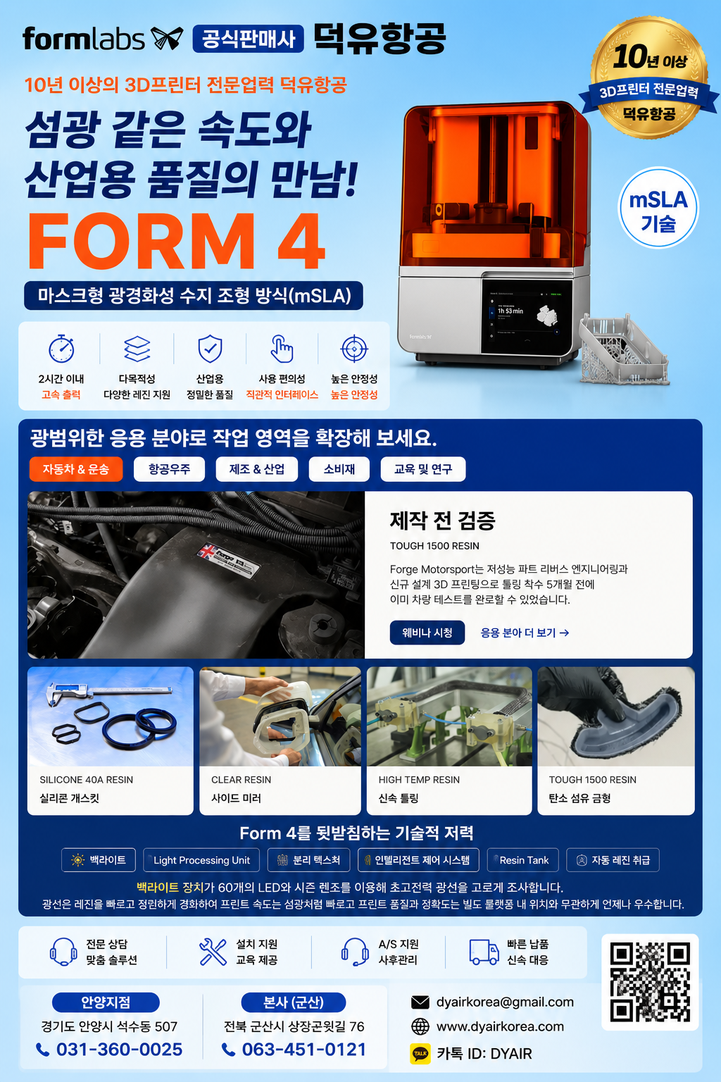 레진 3D프린터, 이제 "출력이 되느냐"가 아니라 "몇 번 만에 되느냐"입니다 — Formlabs Form 4, 덕유항공에서 만나보세요