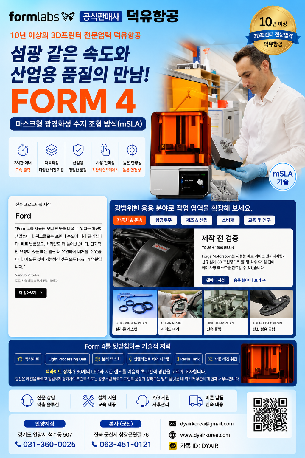 레진 3D프린터, 이제 "출력이 되느냐"가 아니라 "몇 번 만에 되느냐"입니다 — Formlabs Form 4, 덕유항공에서 만나보세요