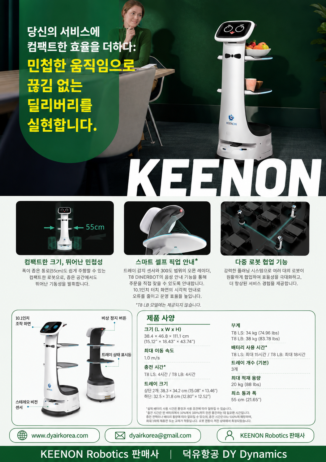55cm 통로도 지나가는 서빙로봇 — KEENON DINERBOT T8최대 18시간 가동 · 20kg 적재 · 다중 로봇 협업