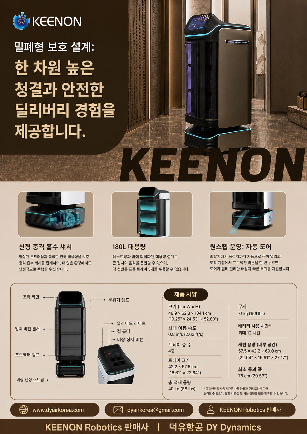 음식에 먼지 하나 닿지 않게 — KEENON DINERBOT 대용량 딜리버리 로봇 T3180L 밀폐형 캐빈 · 자동문 · 충격 흡수 섀시